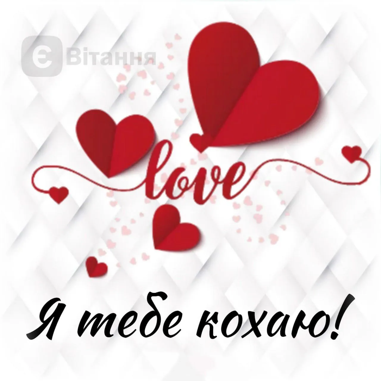 Романтична листівка для коханої людини - для романтичного повідомлення, для щирого повідомлення